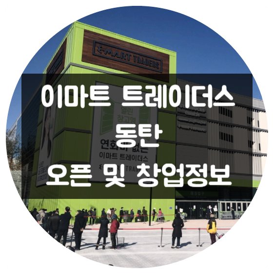 동탄 이마트트레이더스 오픈 및 창업정보 (사전신청) 동탄 이마트트레이더스 오픈 및 창업정보 (사전신청)