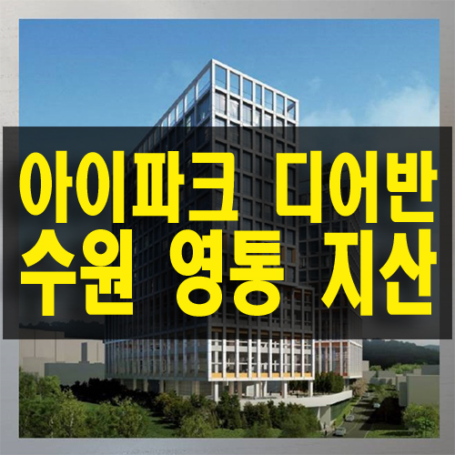  수원 영통 지식산업센터 아이파크 디어반 라이브 오피스 분양