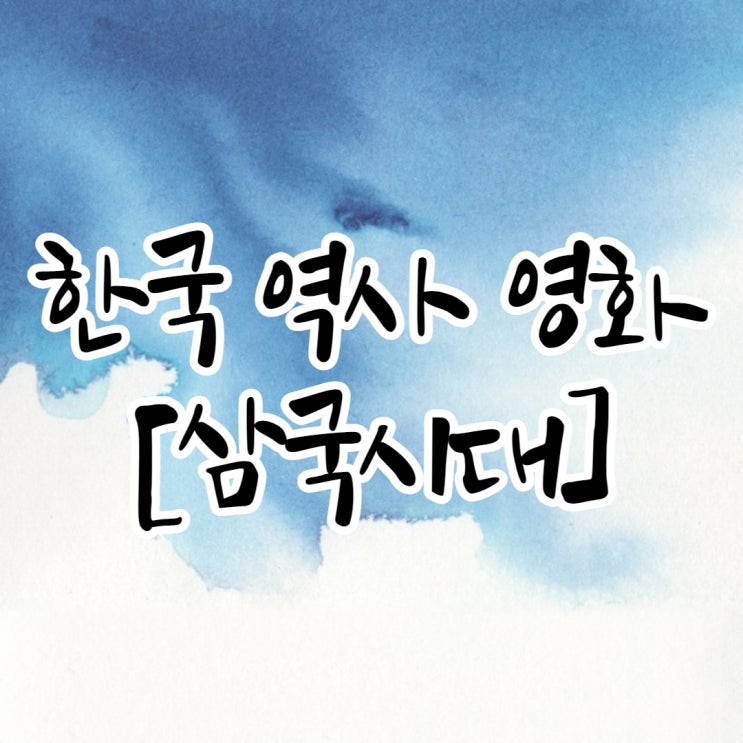  한국 역사 영화 [삼국시대]