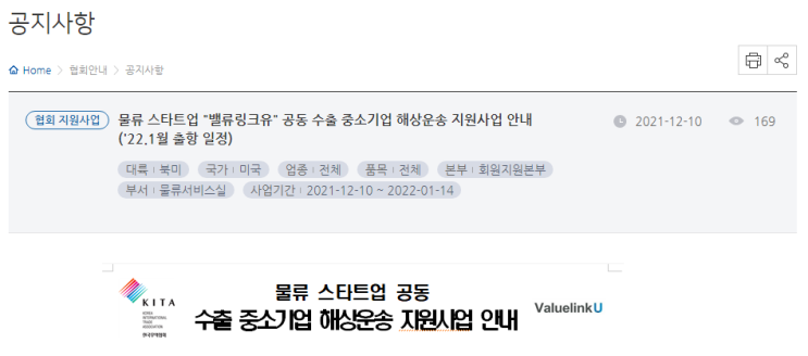 2022년 1월 물류 스타트업 밸류링크유 공동 수출 중소기업 해상운송 지원사업 공고_산업통상자원부 2022년 1월 물류 스타트업 밸류링크유 공동 수출 중소기업 해상운송 지원사업 공고_산업통상자원부