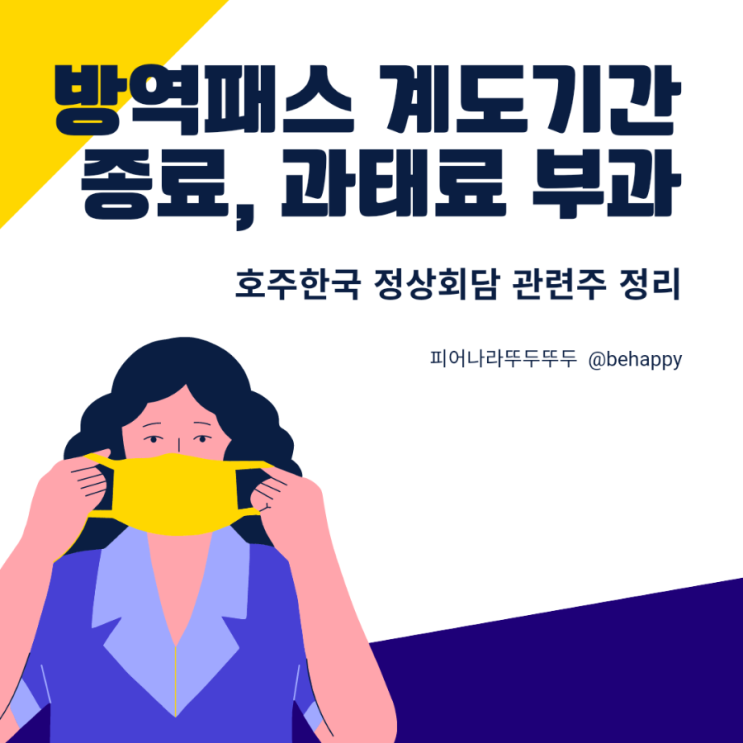 방역패스 계도기간 종료, 과태료 부과, 관련주 정리, 한국-호주 정상회담~ 희토류