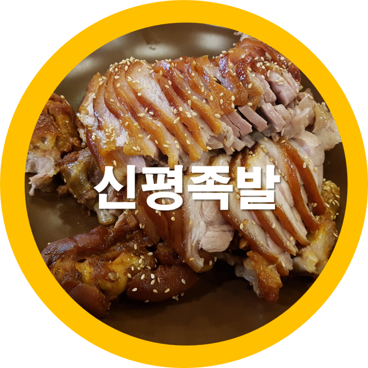  구미신평맛집 가장맛있는 신평족발 어떤맛일까