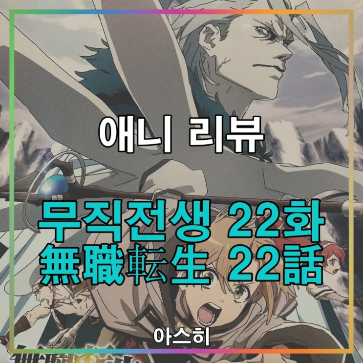 애니 리뷰-무직전생 22화 (2쿨 11화)