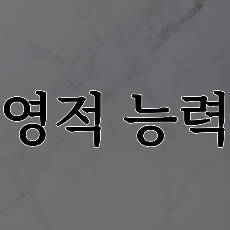  2ch 영적 능력이 있는지 알 수 있는 방법 / 짧은 무서운 이야기