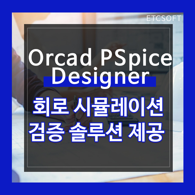 Orcad  PSpice Designer 전기전자회로 시뮬레이션