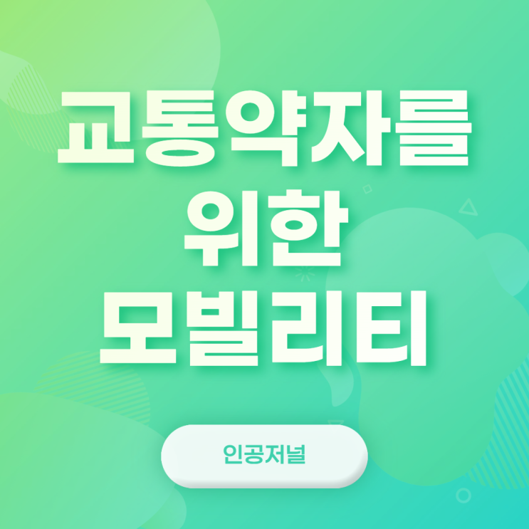  교통약자를 위한 모빌리티 서비스: Route4U, EnableLA, 파파 에스코트