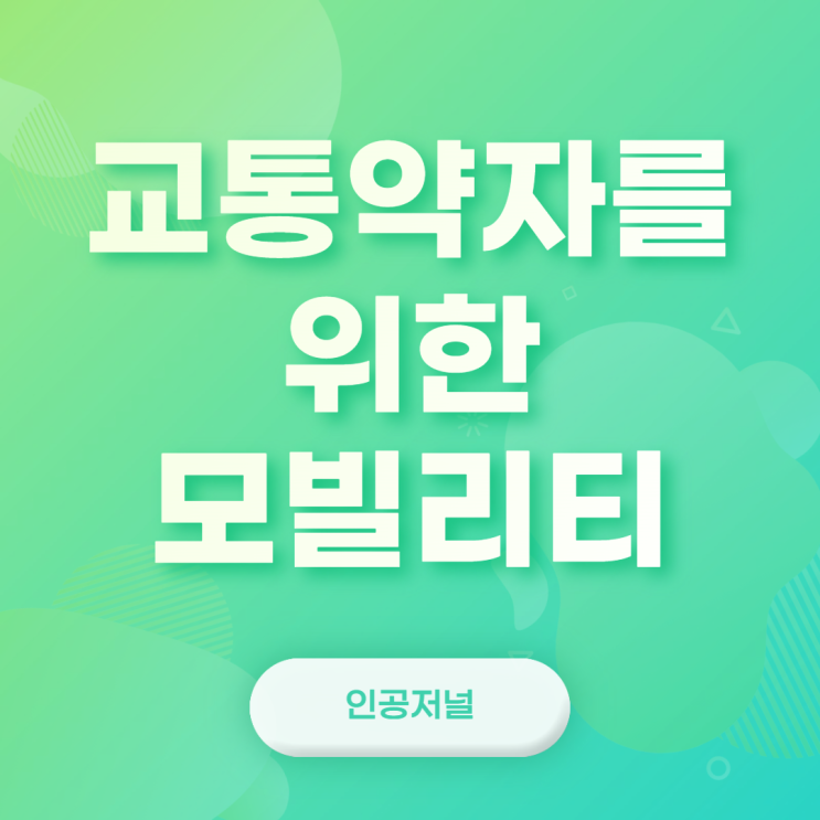 교통약자를 위한 모빌리티 서비스: Route4U, EnableLA, 파파 에스코트