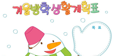  겨울방학 생활 계획표로 방학을 알차게~