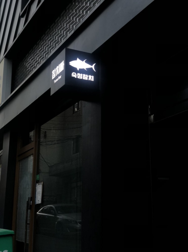  [참치빠]상일동 숙성참치 맛집 퇴근하고 간 가성비 퀄리티 최고 혼마구로도로동 ️
