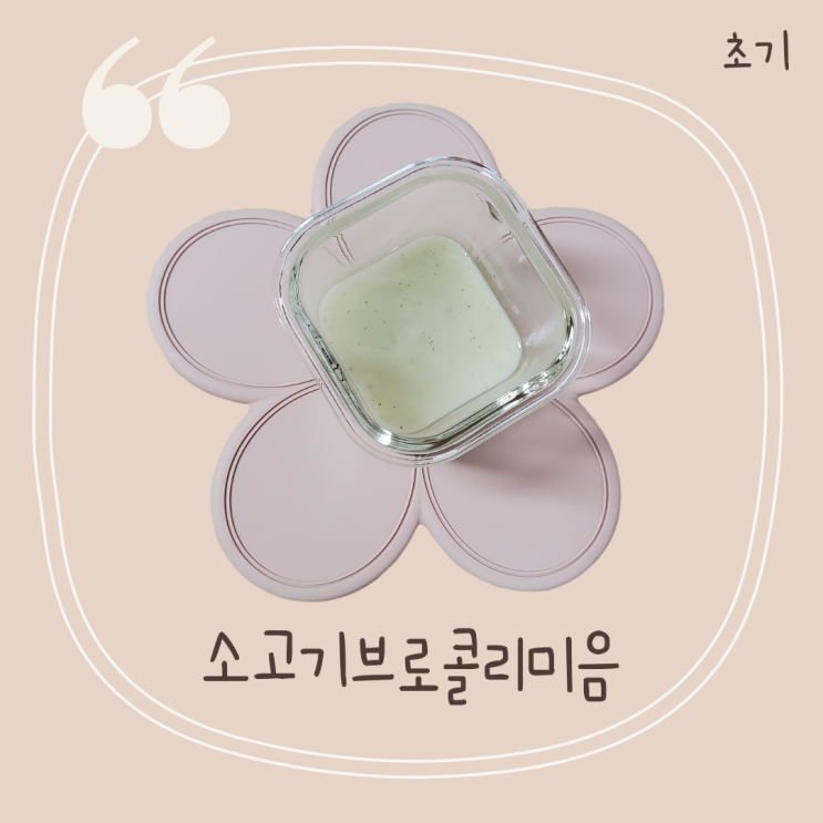  170일 냄비 이유식 시작 소고기브로콜리미음 만들기 [삐뽀삐뽀119이유식]