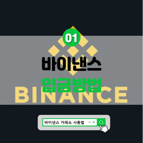  바이낸스 입금방법 및 입금안됨 해결법 2가지