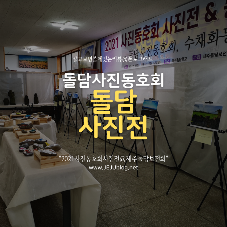  제주돌담보전회 2021 돌담사진동호회 사진전! 폰토그래퍼도 출품했어요~ 폰카로 찍는 제주돌담, 폰토그래프!
