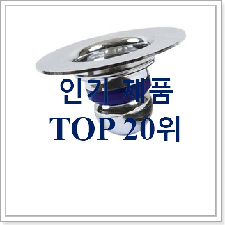  알뜰신상 하수구트랩 목록 인기 순위 랭킹 30위