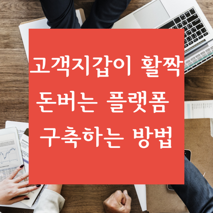  [무자본온라인지식창업] 고객이 지갑을 열게 되는 돈 버는 플랫폼 구축하는 방법