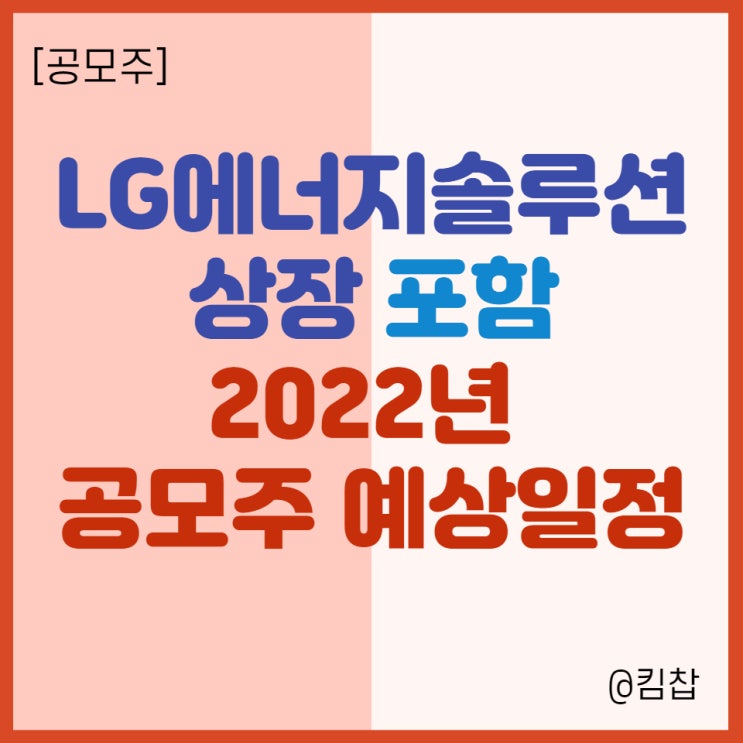  LG에너지솔루션상장 포함 2022년 공모주 일정! 현명한 공모주 청약방법