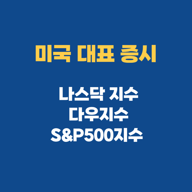 미국주식 종목 나스닥 다우지수, S&P500지수에서 찾기 미국주식 종목 나스닥 다우지수, S&P500지수에서 찾기
