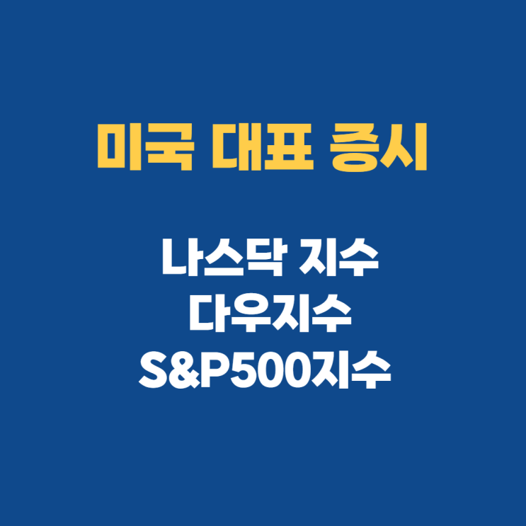 미국주식 종목 나스닥 다우지수, S&P500지수에서 찾기