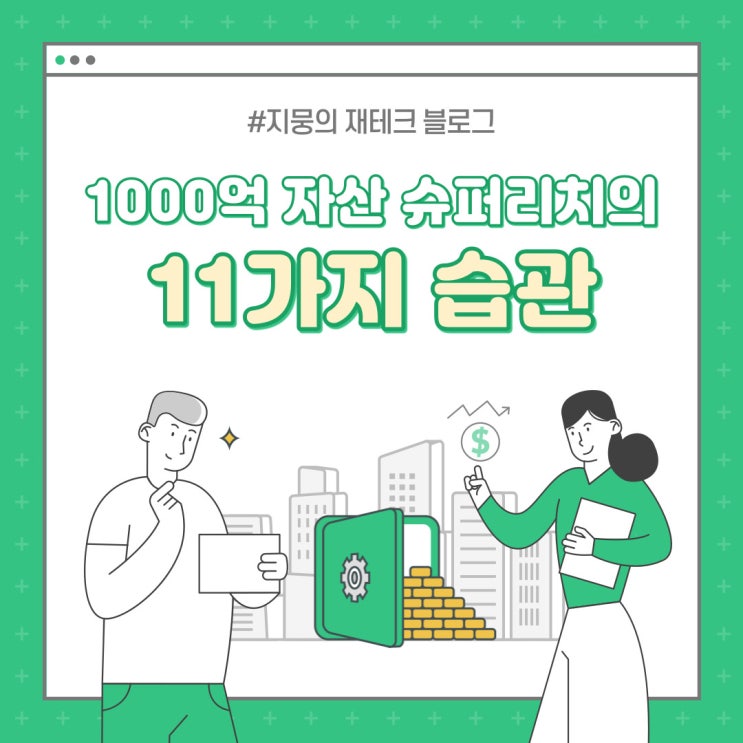 1,000억 자산 슈퍼리치의 11가지 습관