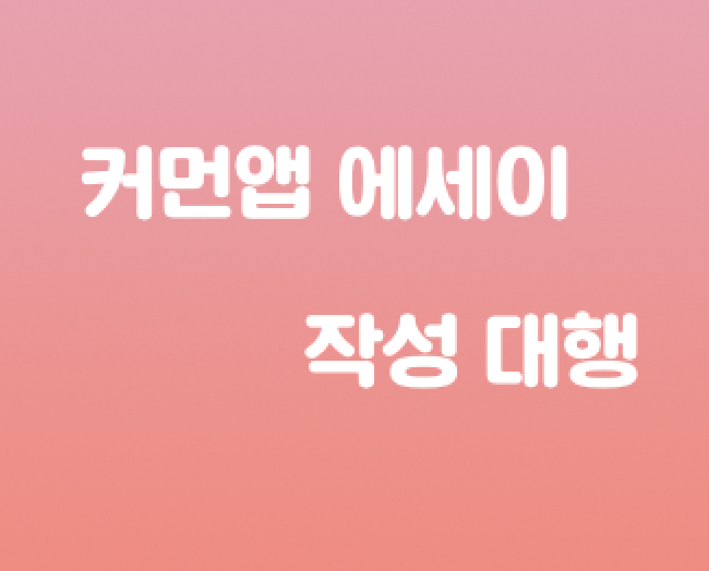  커먼앱 에세이(Common App) 작성 대행