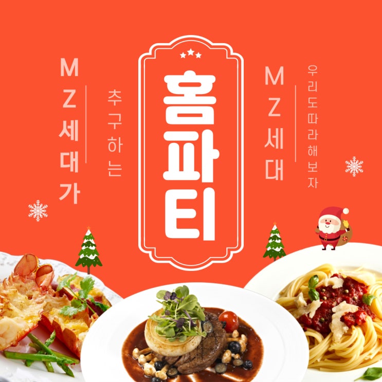  우리도 MZ 세대 연말 홈파티 따라 해볼까요?