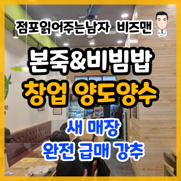 본죽&비빔밥 창업,양도양수 현장~ (서울 종로)