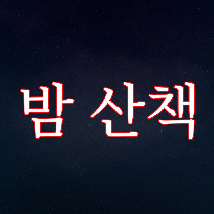  밤 산책이 취미였다 / 레전드 무서운 이야기