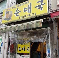  [회현역 맛집]김명숙아지매순대국