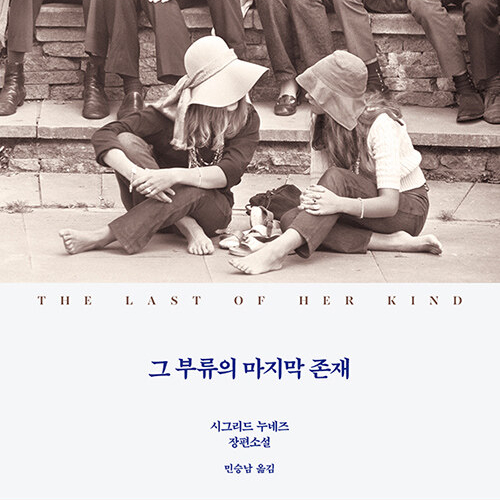  시그리드 누네즈 소설 그 부류의 마지막 존재