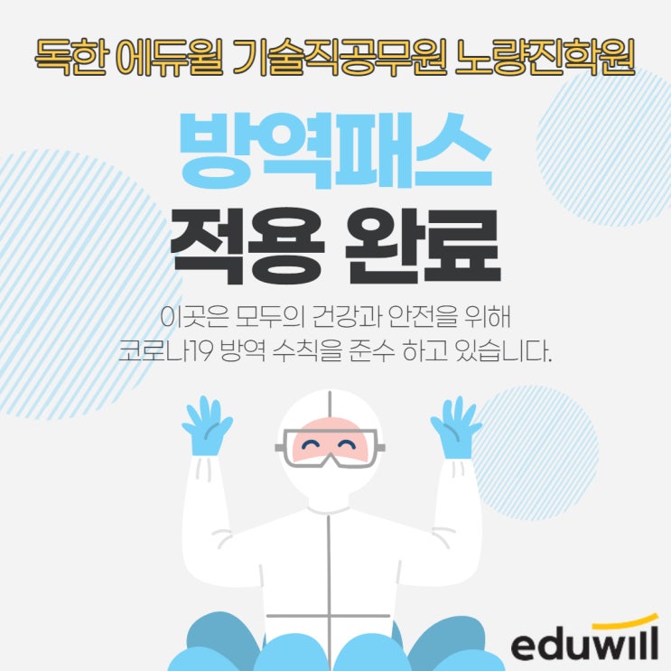  [노량진 기술직공무원학원] 방역패스 적용완료! 코로나 안심 Zone 독한 에듀윌 기술직공무원 노량진학원