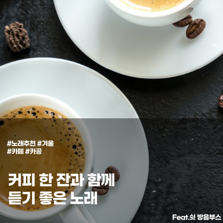  따뜻한 커피 한 잔과 함께 하는 노래 ㅣ카페 노래 추천
