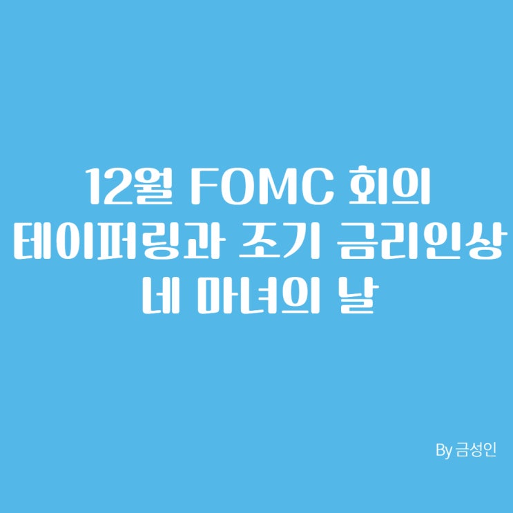 12월 FOMC 회의 - 테이퍼링과 조기금리인상, 네마녀의 날