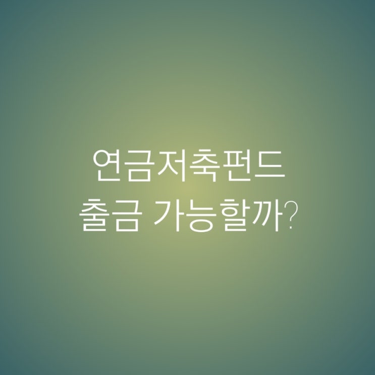 연금저축펀드 이미지