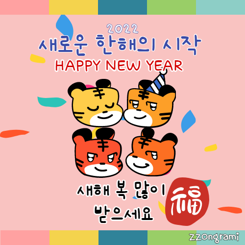  [2022] 새해 인사: 새해 복 많이 받으세요