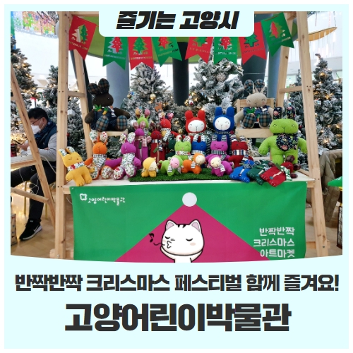 고양어린이박물관반짝반짝 크리스마스 페스티벌 함께 즐겨요 고양어린이박물관반짝반짝 크리스마스 페스티벌 함께 즐겨요