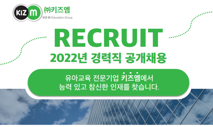 2022년 상반기 키즈엠 공개 채용, 공채 안내