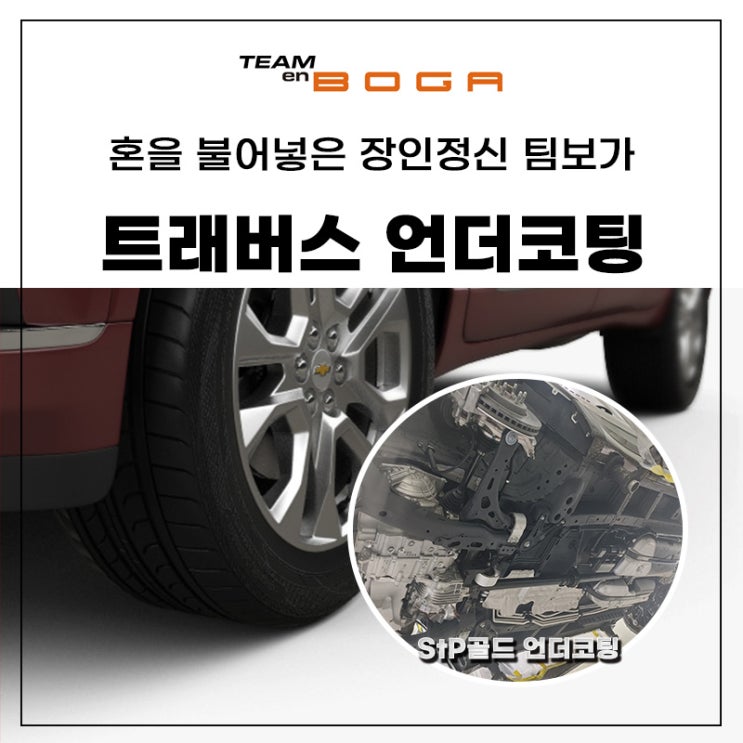  트래버스 언더코팅 잘 확인하고 시공하세요!