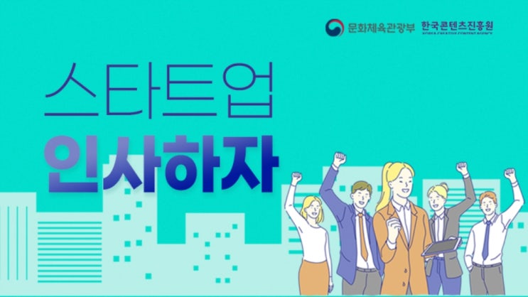 한국콘텐츠진흥원 인사·노무, 회계·세무 역량강화