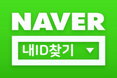  네이버 다른계정 아이디 찾는법