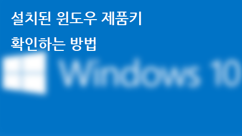  윈도우10 시디키 확인하는 방법