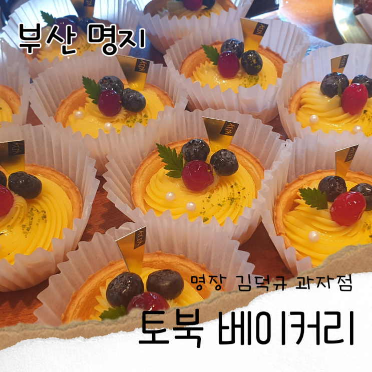  부산 명지 명장 김덕규 과자점 토북베이커리