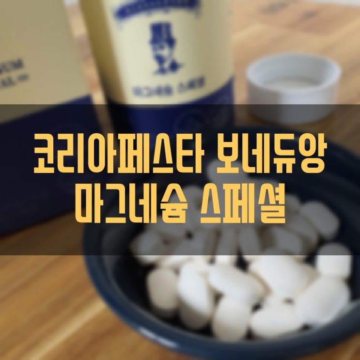 마그네슘 부족증상 코리아페스타 이벤트로 해결 [마그네슘 효과 마그네슘 추천]