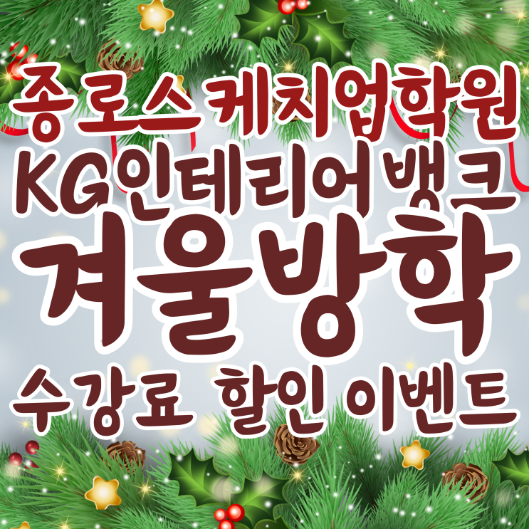서울 종로 스케치업학원 KG인테리어뱅크 겨울방학특강 수강료 할인 이벤트! 서울 종로 스케치업학원 KG인테리어뱅크 겨울방학특강 수강료 할인 이벤트!