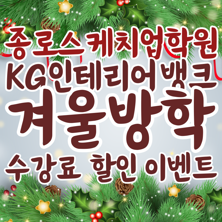 서울 종로 스케치업학원 KG인테리어뱅크 겨울방학특강 수강료 할인 이벤트!