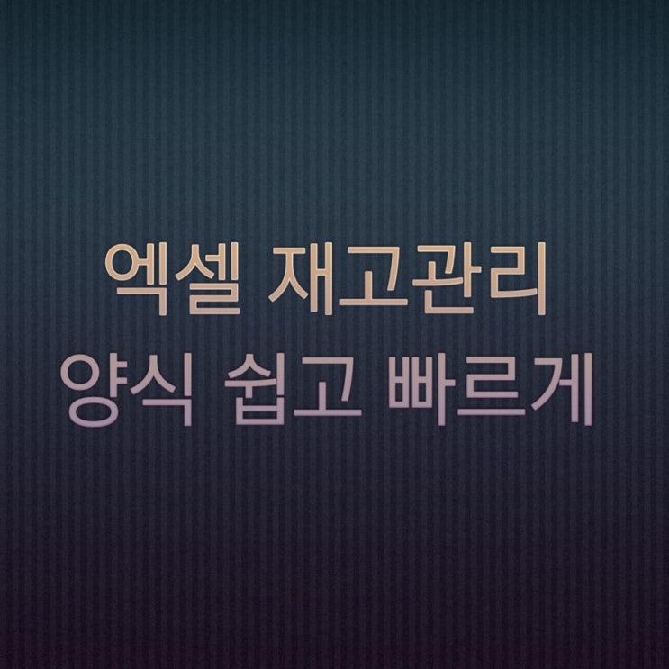  엑셀 재고관리 양식 만들기 입출고 어렵지 않고 빠르게