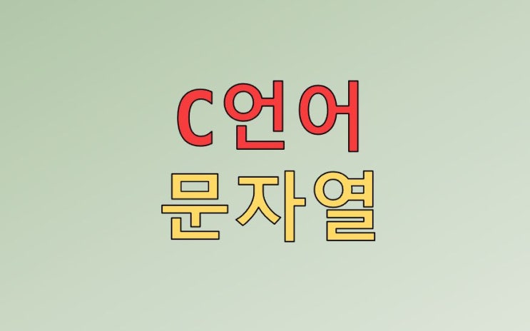  C언어 문자열(string) 함수, 선언, 원리