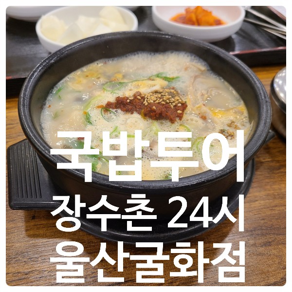 장수촌 24시 순대, 돼지 국밥 울산 굴화점 - 국밥 투어