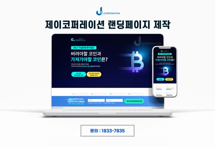  코인*** 랜딩페이지 제작후기(#가상화폐 #홈페이지 #랜딩페이지 #디비포스 #비트코인 #디비관리 #전산 #CRM #제이코퍼레이션)