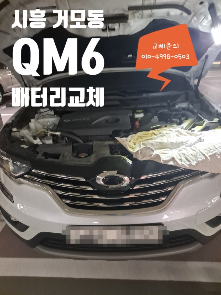 거모동 자동차배터리 출장교체 qm6 밧데리 교체방법 거모동 자동차배터리 출장교체 qm6 밧데리 교체방법