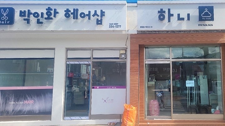 박인화헤어샵 사진 6