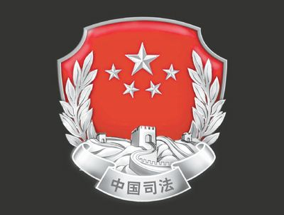엄격한 법치주의를 표방하는 중국 사법부(司法部) 엄격한 법치주의를 표방하는 중국 사법부(司法部)